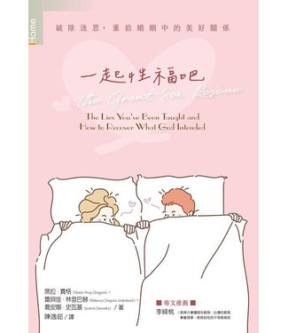 台灣校園書房 Campus Books 一起性福吧：破除迷思，重拾婚姻的美好關係