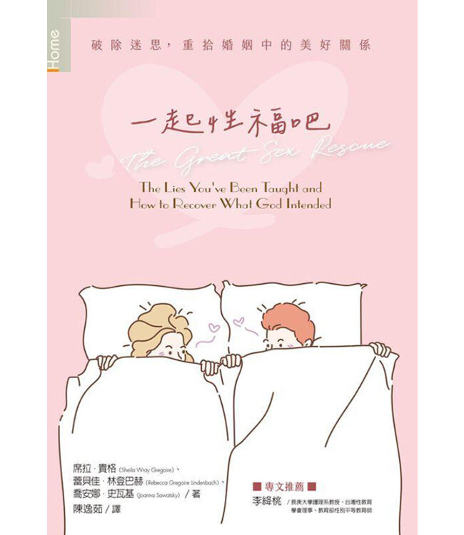 一起性福吧：破除迷思，重拾婚姻的美好關係 | The Great Sex Rescue