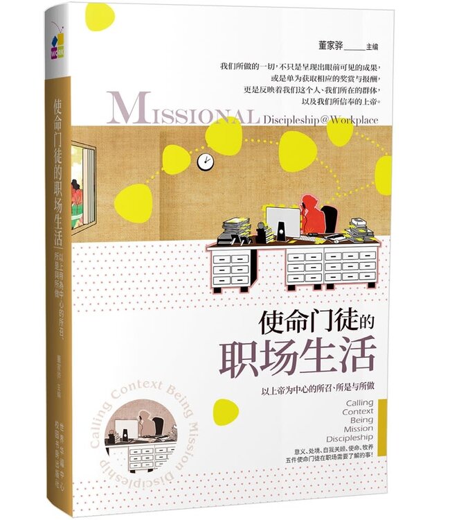 使命门徒的职场生活：以上帝为中心的所召、所是与所做（简体）
