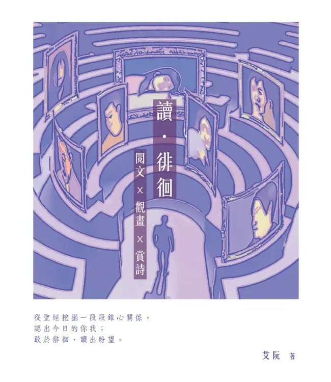 讀．徘徊：閱文X觀畫X賞詩