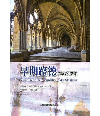 中華信義神學院 China Lutheran Seminary 早期路德：信心的突破