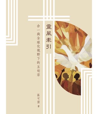 德慧文化 VW Link 靈風牽引：合一與全球化視野下的五旬宗