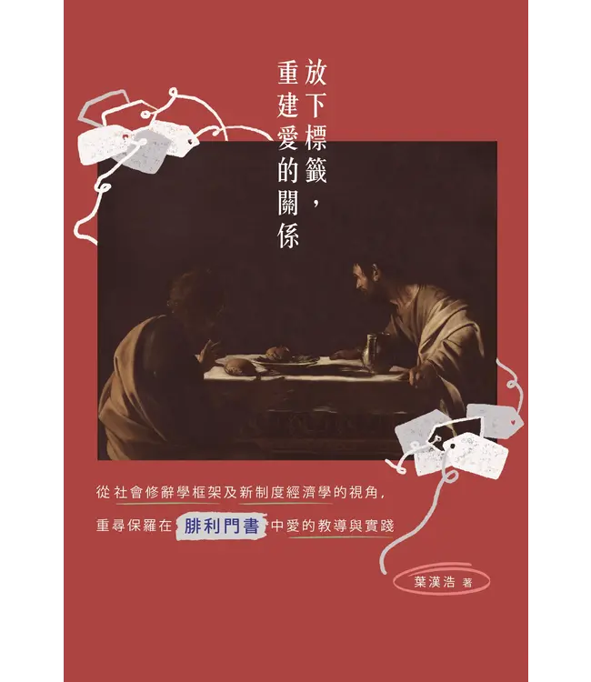 放下標籤，重建愛的關係：從社會修辭學框架及新制度經濟學的視角，重尋保羅在腓利門書中愛的教導與實踐