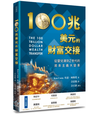 道聲 Taosheng Taiwan 100兆美元的財富交接：從嬰兒潮到Z世代的資本主義大變革