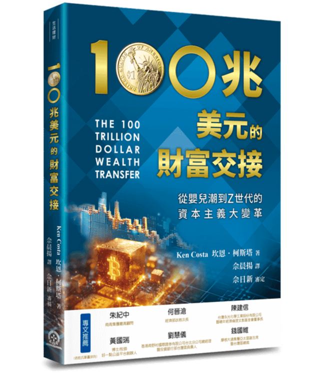 100兆美元的財富交接：從嬰兒潮到Z世代的資本主義大變革 | THE 100 TRILLION DOLLAR WEALTH TRANSFER