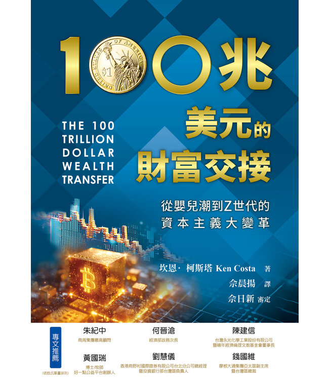 100兆美元的財富交接：從嬰兒潮到Z世代的資本主義大變革 | THE 100 TRILLION DOLLAR WEALTH TRANSFER