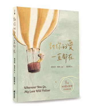 道聲 Taosheng Taiwan 對你的愛一直都在：八個傳遞愛與智慧的短篇故事