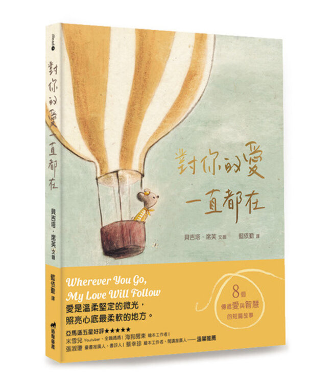 對你的愛一直都在：八個傳遞愛與智慧的短篇故事  | Wherever You Go, My Love Will Follow: 8 Stories of Love and Wisdom