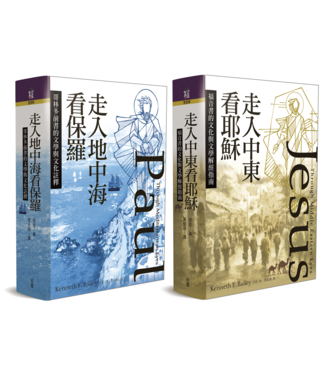 台灣校園書房 Campus Books 走入中東看耶穌+走入地中海看保羅（年度預購登場．約7月下旬到達北美）