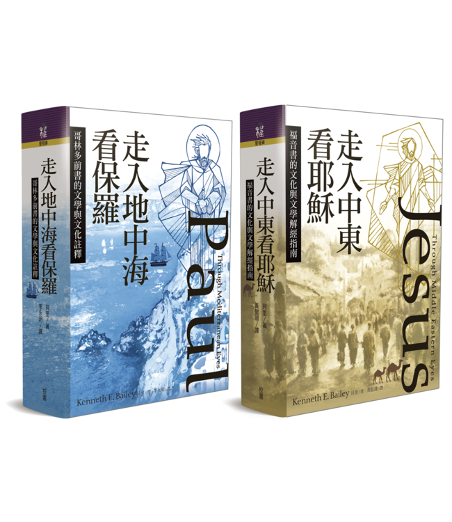 走入中東看耶穌+走入地中海看保羅｜ Jesus Through Middle Eastern Eyes + Paul Through Mediterranean Eyes（年度預購登場．約7月下旬到達北美）