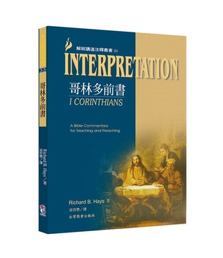 台灣教會公報社 (TW) 解經講道注釋叢書33：哥林多前書