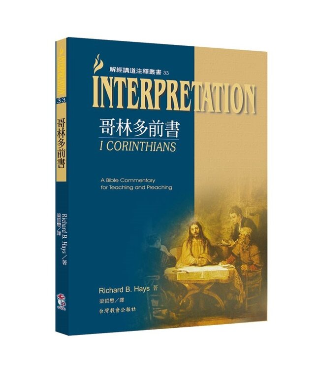 解經講道注釋叢書33：哥林多前書 | 1 Corinthians: Interpretation: A Bible Commentary for Teaching and Preaching