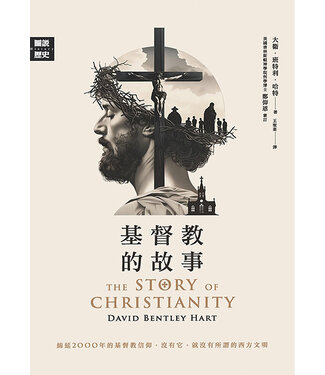 好讀出版 Howdo Books 基督教的故事（三版）