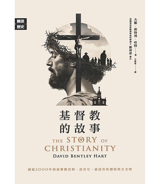 基督教的故事（三版） | The Story of Christianity: An Illustrated History of 2000 Years of the Christian Faith