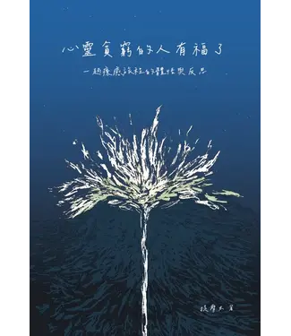 德慧文化 VW Link 心靈貧窮的人有福了：一趟療癒旅程的體悟與反思