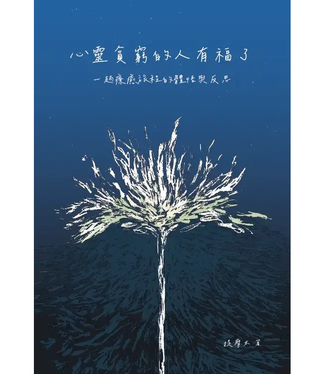 心靈貧窮的人有福了：一趟療癒旅程的體悟與反思