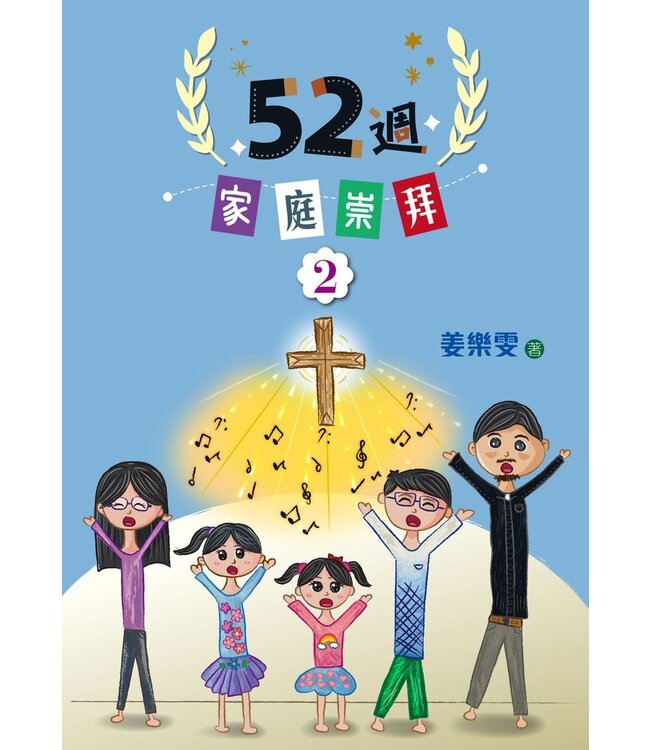 52週家庭崇拜2