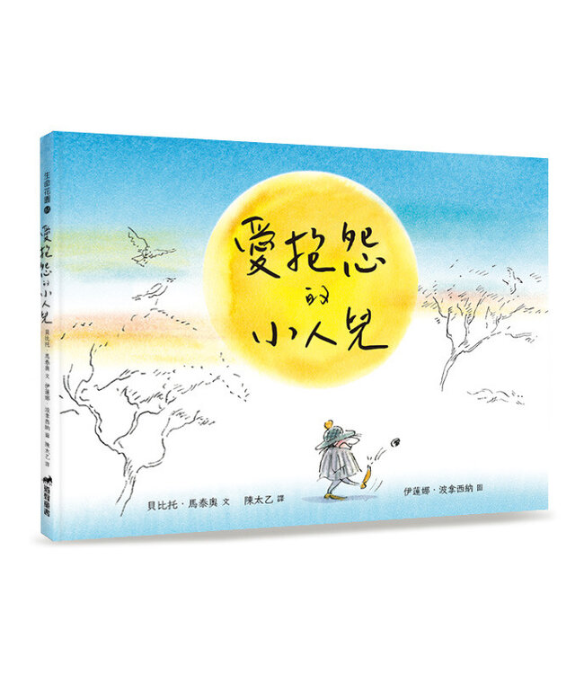 愛抱怨的小人兒（精裝） | Le Petit homme qui n'aimait rien