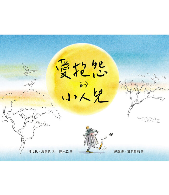 愛抱怨的小人兒（精裝） | Le Petit homme qui n'aimait rien