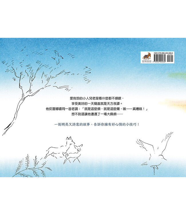 愛抱怨的小人兒（精裝） | Le Petit homme qui n'aimait rien