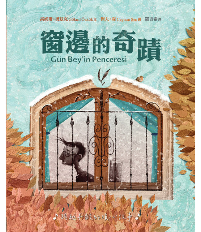 窗邊的奇蹟（精裝） | Gün Bey'in Penceresi