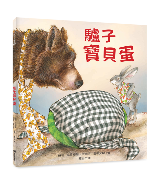 驢子寶貝蛋（精裝） | The Donkey Egg