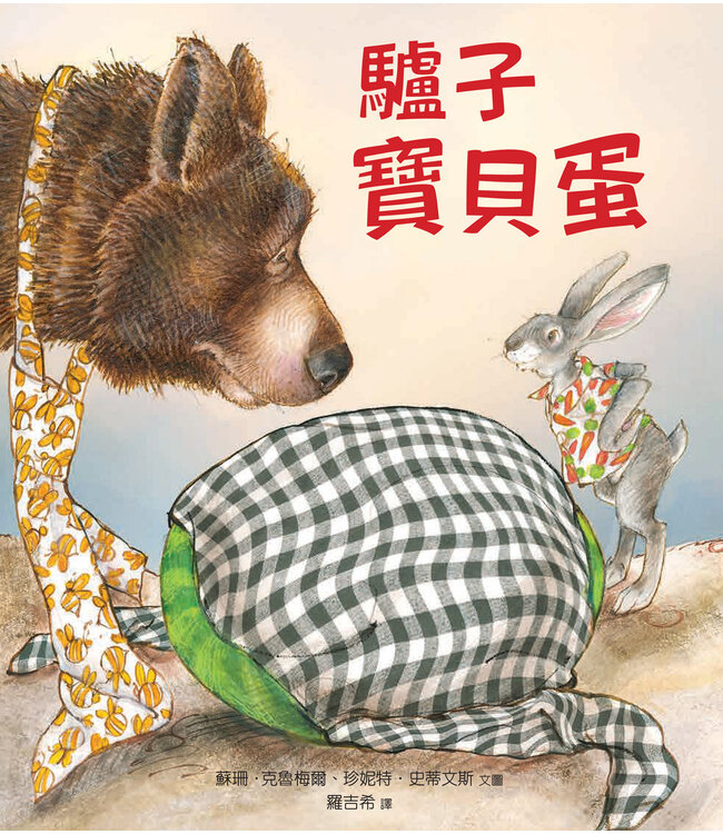 驢子寶貝蛋（精裝） | The Donkey Egg