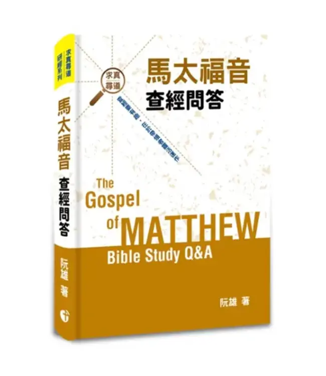 馬太福音查經問答