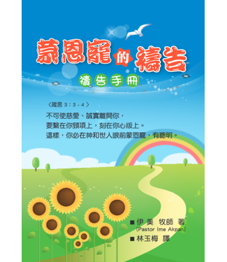 天恩 Grace Publishing House 蒙恩寵的禱告（禱告手冊）