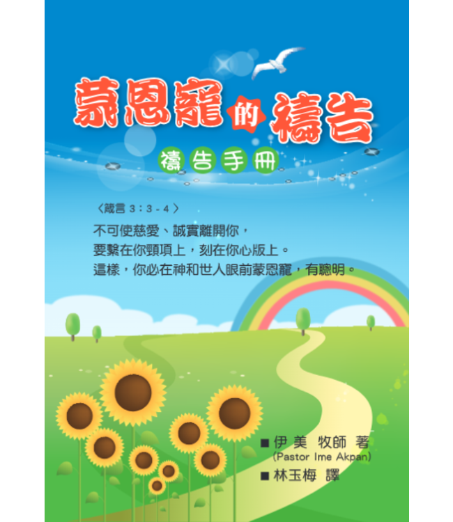 蒙恩寵的禱告（禱告手冊）