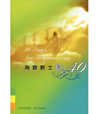 福音證主協會 Christian Communication Inc 為宣教士禱告40天
