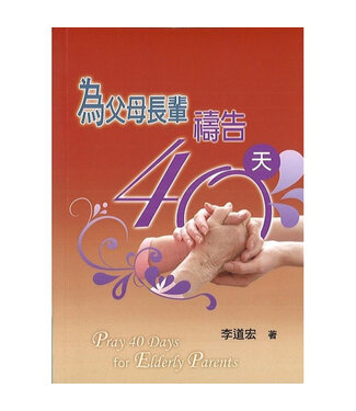 福音證主協會 Christian Communication Inc 為父母長輩禱告40天