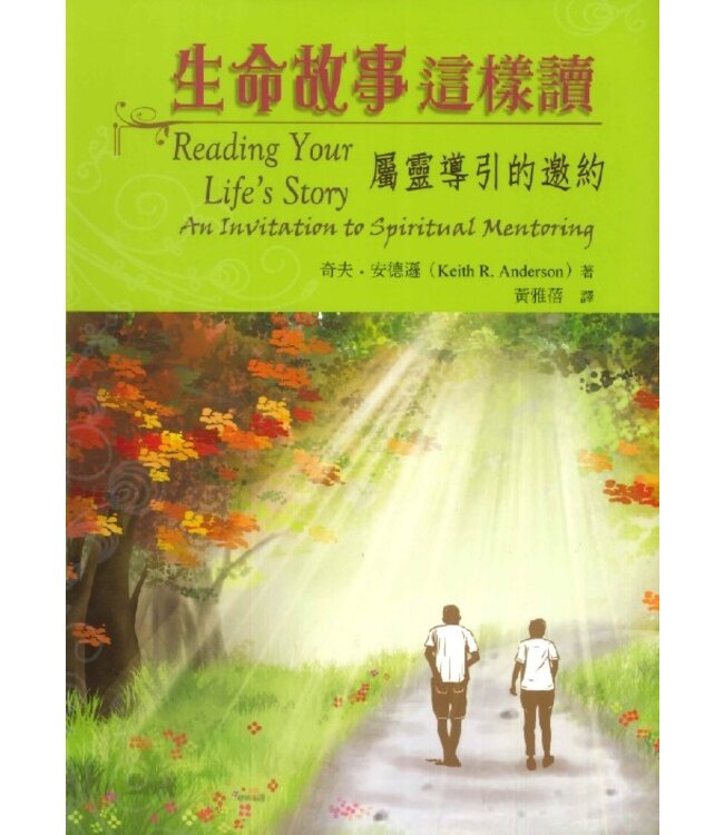 生命故事這樣讀：屬靈導引的邀約 | Reading Your Life’s Story: An Invitation to Spiritual Mentoring