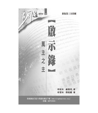 明道社 Ming Dao Press 啟示錄：萬主之主（研習本）