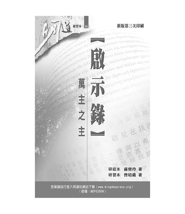 啟示錄：萬主之主（研習本）