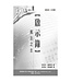 明道社 Ming Dao Press 啟示錄：萬主之主（研習本）