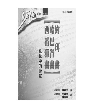 明道社 Ming Dao Press 約珥書、哈巴谷書、西番雅書（研習本）