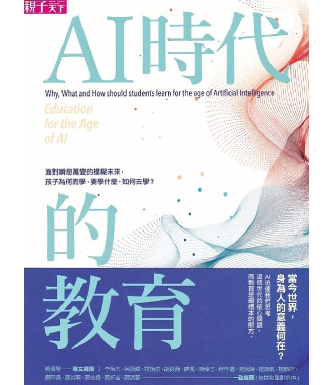AI時代的教育：面對瞬息萬變的模糊未來，孩子為何而學、要學什麼、如何去學？ | Education for the Age of AI: Why, What and How should students learn for the age of Artificial Intelligence