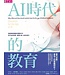 AI時代的教育：面對瞬息萬變的模糊未來，孩子為何而學、要學什麼、如何去學？ | Education for the Age of AI: Why, What and How should students learn for the age of Artificial Intelligence