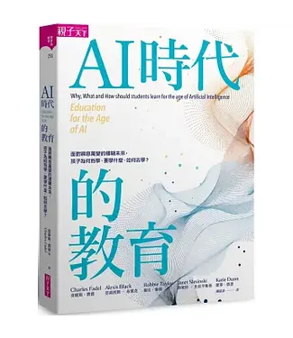 親子天下 Parenting AI時代的教育：面對瞬息萬變的模糊未來，孩子為何而學、要學什麼、如何去學？