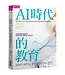 AI時代的教育：面對瞬息萬變的模糊未來，孩子為何而學、要學什麼、如何去學？ | Education for the Age of AI: Why, What and How should students learn for the age of Artificial Intelligence