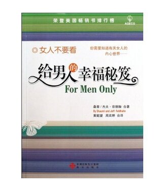 海天出版社 (CN) 給男人的幸福秘笈（簡體）