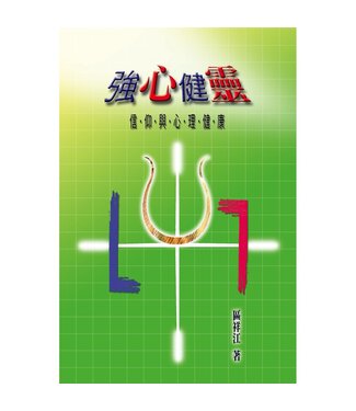 天道書樓 Tien Dao Publishing House 強心健靈：信仰與心理健康（斷版）