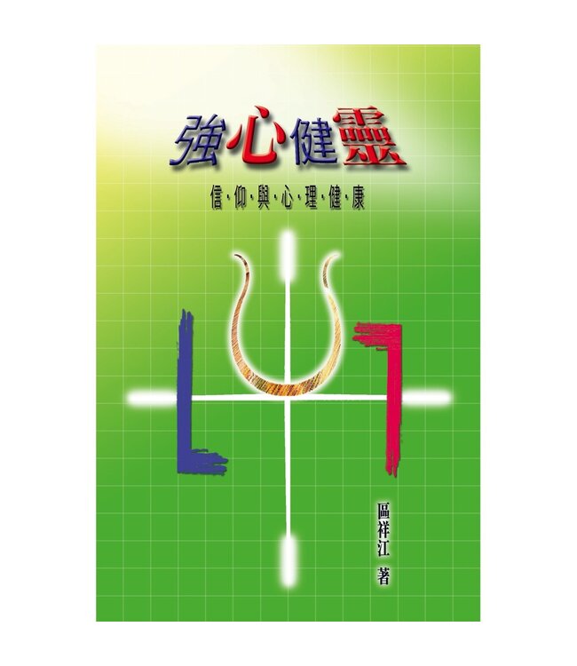 強心健靈：信仰與心理健康（斷版）