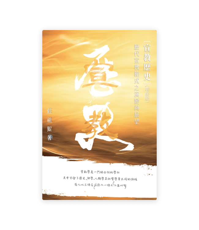 宣教歷史：歷代宣教範式之演變與展望（增修版）（繁體）