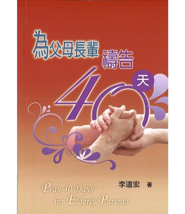 為父母長輩禱告40天