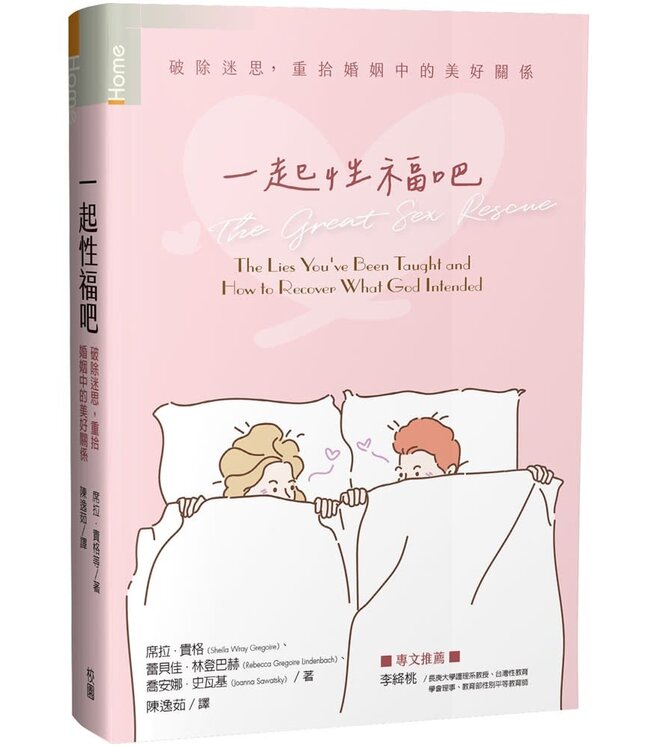 一起性福吧：破除迷思，重拾婚姻的美好關係 | The Great Sex Rescue