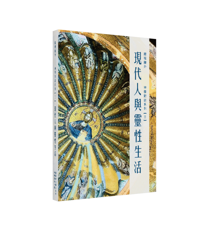 牆裡牆外：現代人與靈性生活——神學對談系列【三】