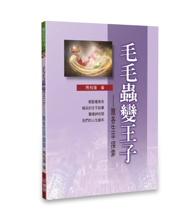 毛毛蟲變王子：雅各生平探索