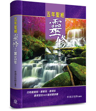 道聲 Taosheng Taiwan 五年聖經靈修之第五年